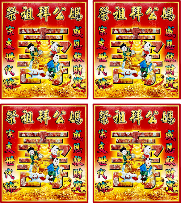 公媽金, 4盒