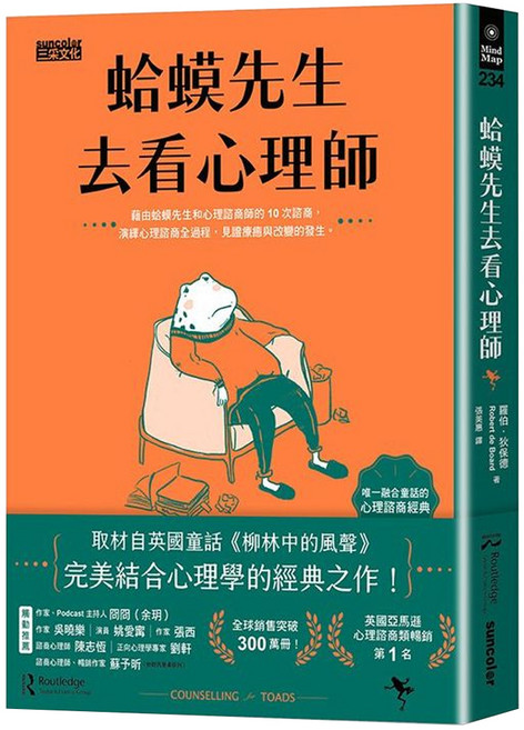 蛤蟆先生去看心理師 附蛤蟆先生勇氣藏書卡組, 三采