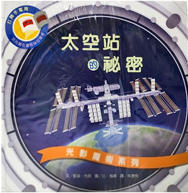 維京國際 光影魔術:太空站的祕密, 精裝