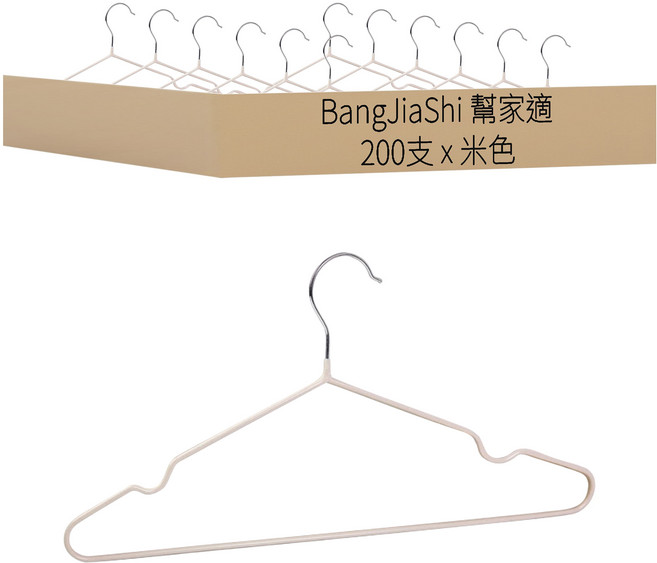 BangJiaShi 幫家適 防滑成人衣架/曬衣架 成人款, 200支, 米色