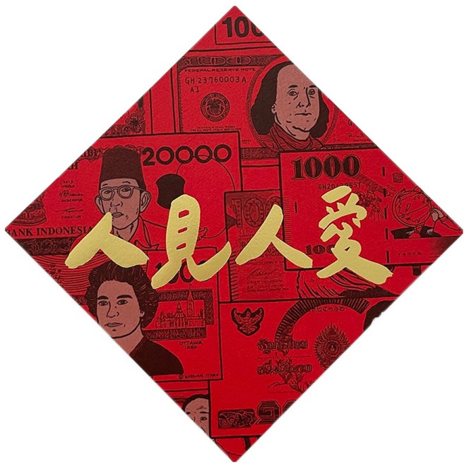 GUOHOUSE STUDIO 郭公館工作室 人見人愛 手工燙金斗方春聯 台灣製 14.5 x 14.5cm 1張
