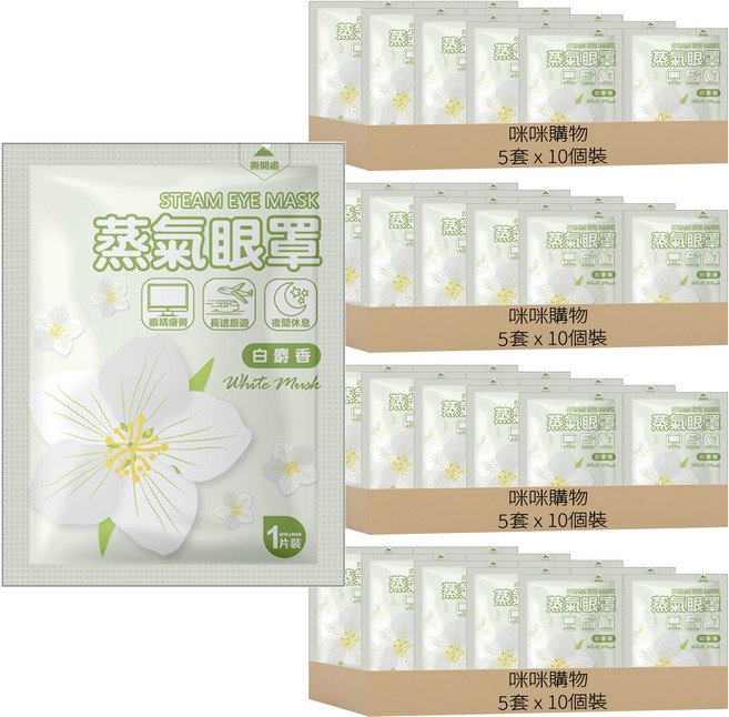 咪咪購物 白麝香蒸氣眼罩, 20套, 10個裝