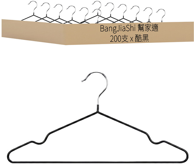 BangJiaShi 幫家適 防滑成人衣架/曬衣架 成人款, 200支, 酷黑