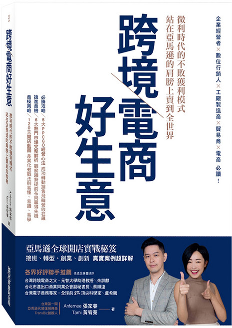 跨境電商好生意 微利時代的不敗獲利模式,站在亞馬遜的肩膀上賣到全世界, MOOK 墨刻, Anfernee 張家睿 + Tami 黃宥蓁