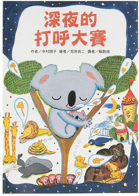 深夜的打呼大賽, 平裝書
