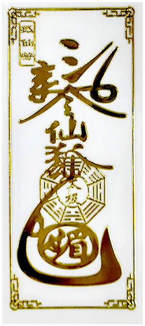 開運方程式 狐仙開運符 貼燙金立體符令貼紙 隨身開運四方亨通 50g, 金色, 1個