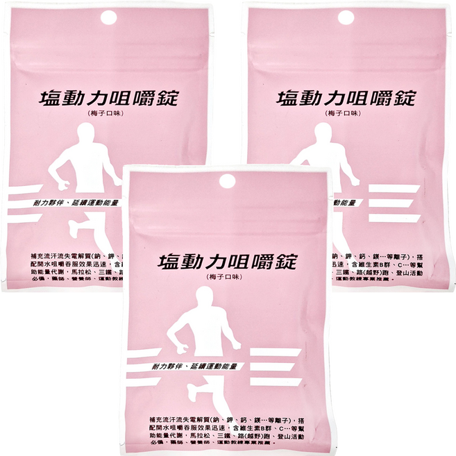 ENERGY&ENDURANCE BIOTECH 運能延力生技 塩動力咀嚼錠 梅子口味, 18顆, 1.2g, 3包