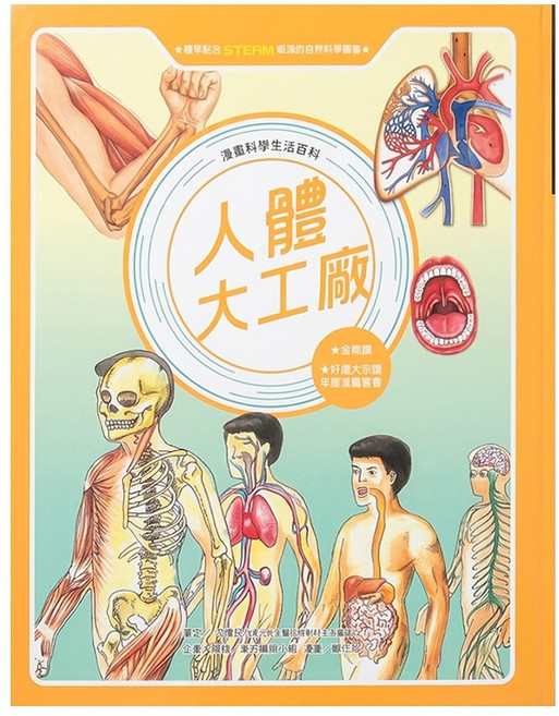 漫畫科學生活百科 人體大工廠, 東方出版社