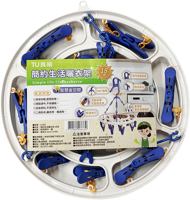 TU 良品 簡約生活圓形晒衣架 18夾, A-633