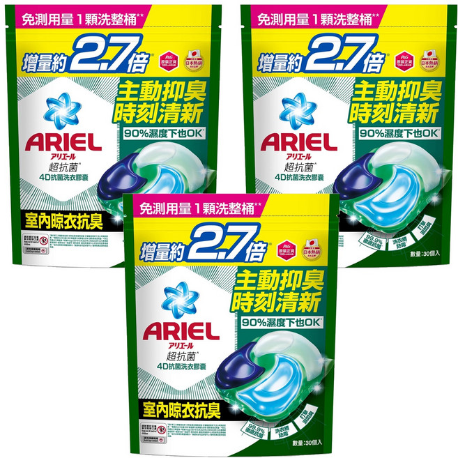 ARIEL 原廠公司貨 4D抗菌洗衣膠囊補充包 室內晾衣型, 30顆, 3袋