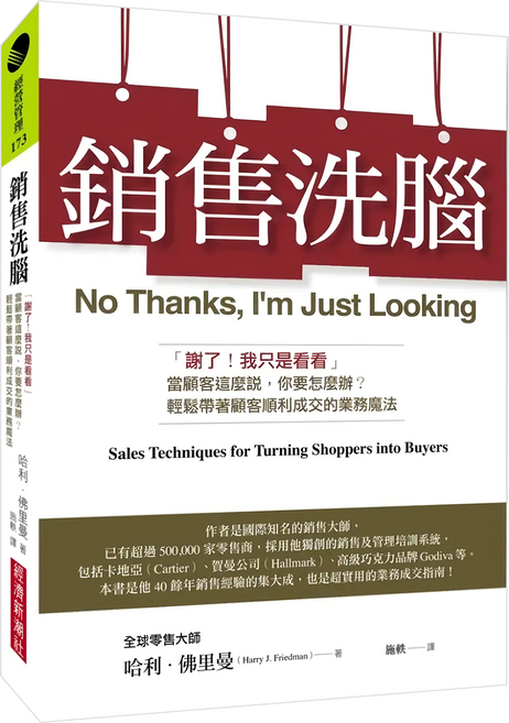 銷售洗腦:「謝了!我只是看看」當顧客這麼說 你要怎麼辦?輕鬆帶著顧客順利成交的業務魔法, 哈利.佛里曼, 經濟新潮社