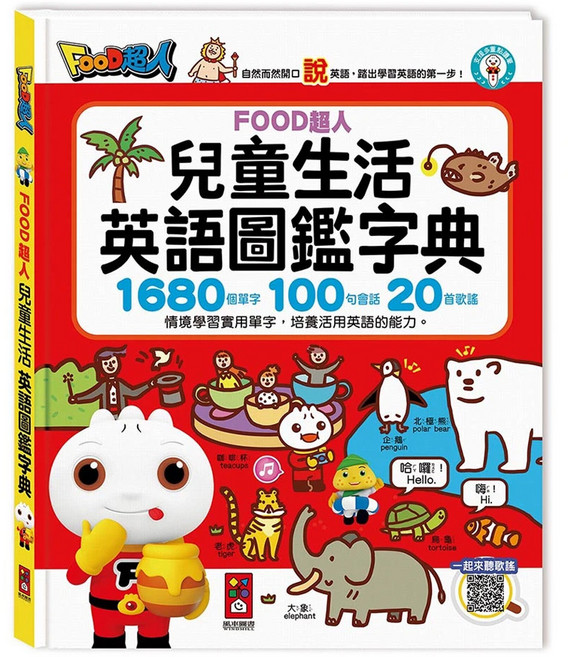 風車圖書 FOOD超人 兒童生活英語圖鑑字典 支援多重點讀筆 1680個單字 + 100句會話 + 20首歌謠, 多色