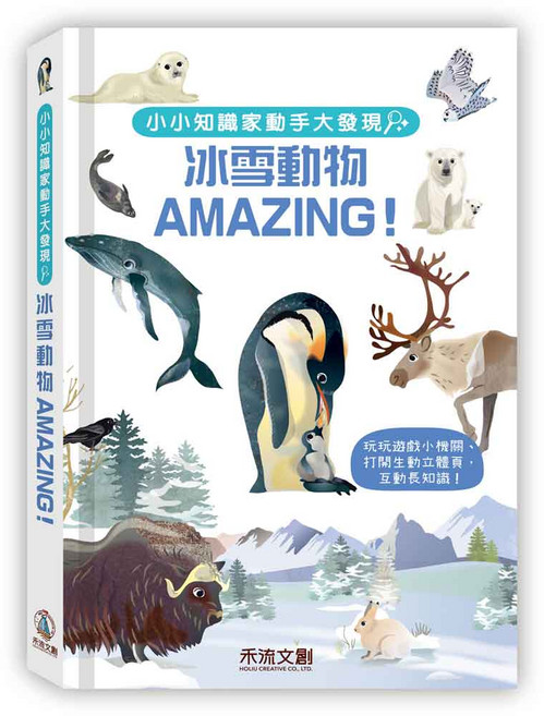 小小知識家動手大發現 冰雪動物AMAZING!, 精裝