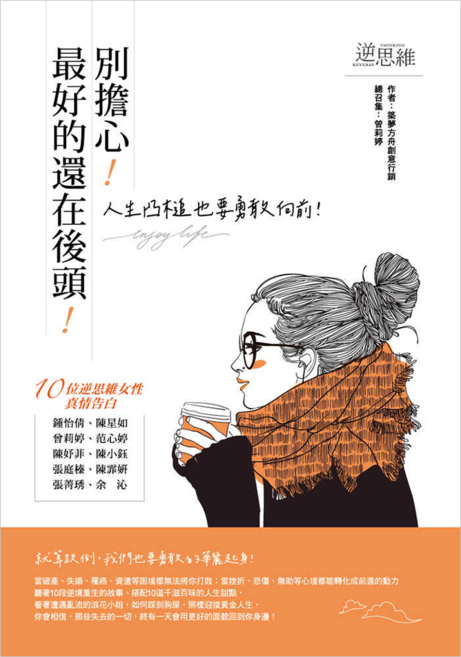 別擔心!最好的還在後頭!:人生凸槌也要勇敢向前!, 平裝書