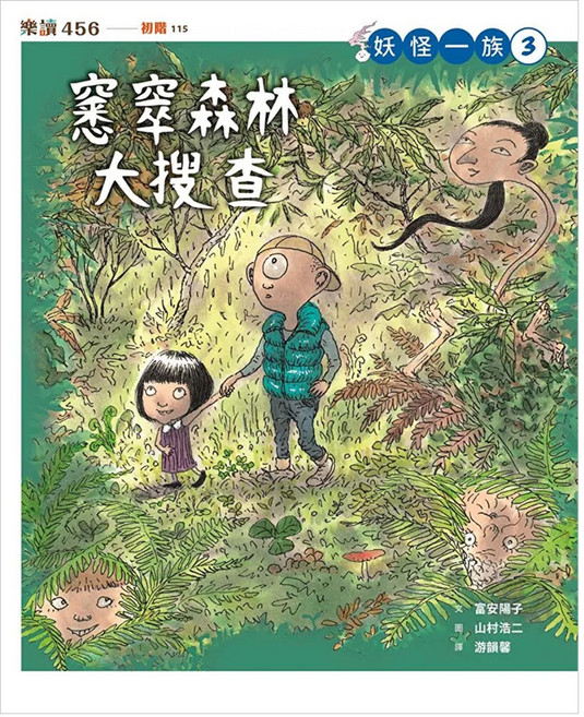 妖怪一族3 : 窸窣森林大搜查, 平裝書