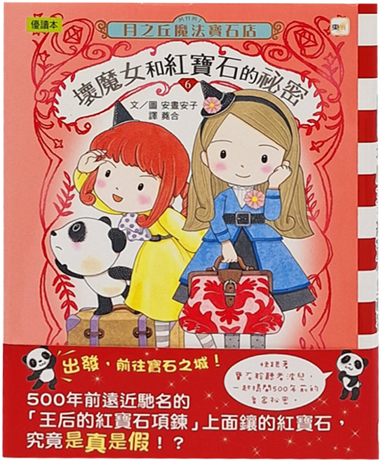 東雨文化 月之丘魔法寶石店:06壞魔女和紅寶石的祕密, 精裝