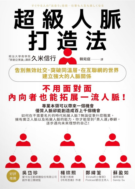 商周 超級人脈打造法,告別無效社交,建立強大的人脈關係