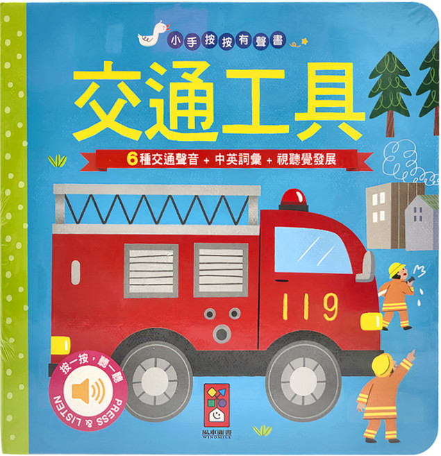 小手按按有聲書 6種交通聲音/中英詞彙/聽視覺發展, 交通工具