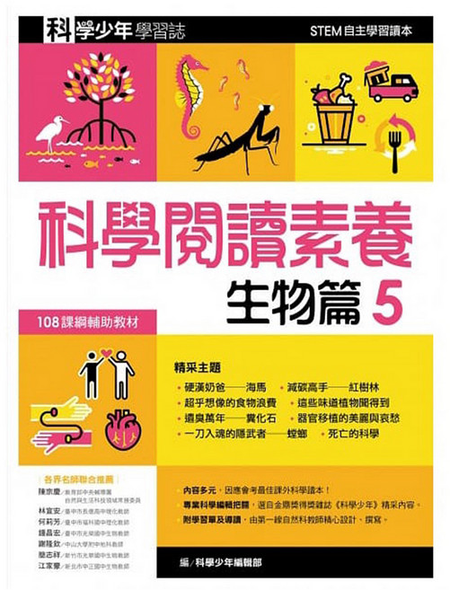 科學閱讀素養生物篇5—科學少年學習誌 GB0051, 平裝書