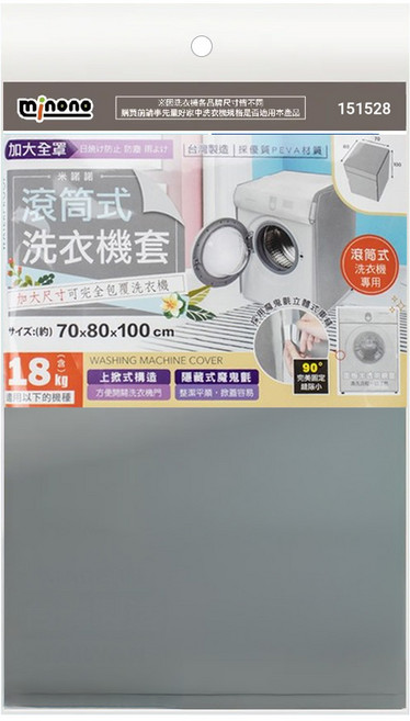 minono 米諾諾 滾筒式全罩洗衣機套, 灰色