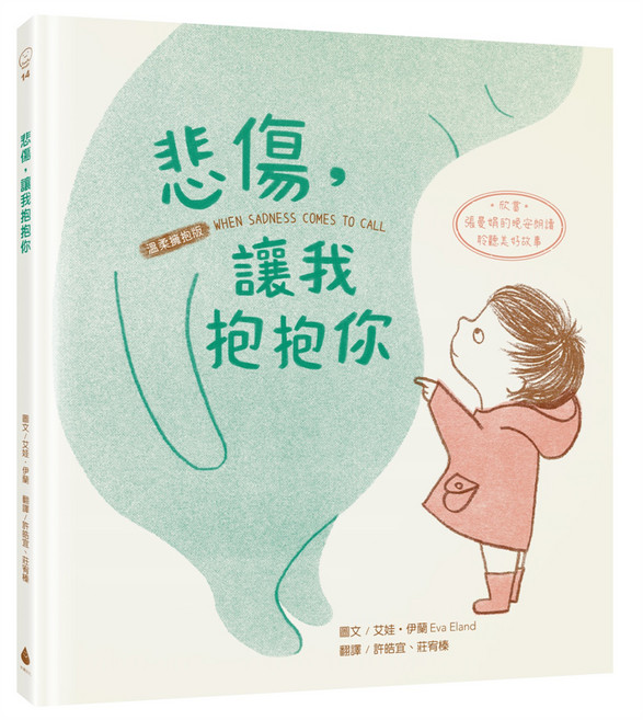 溫柔擁抱版 悲傷,讓我抱抱你, 精裝