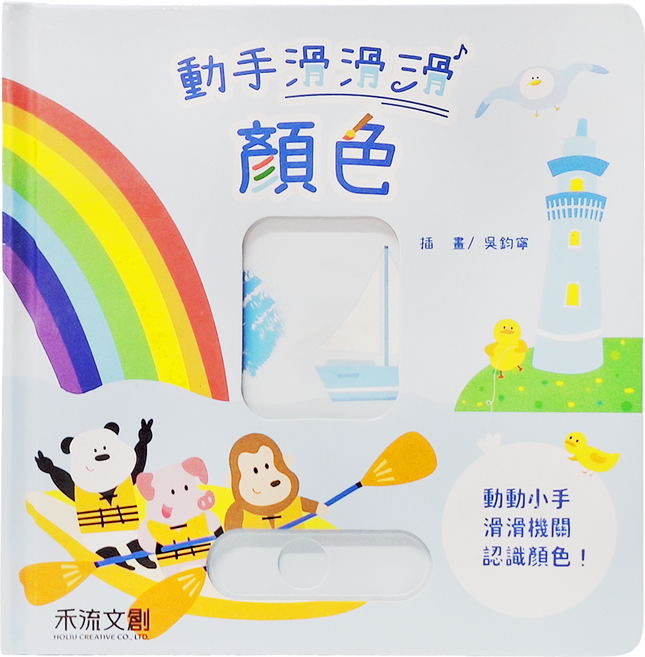 動手滑滑滑 顏色 2歲以上, 精裝