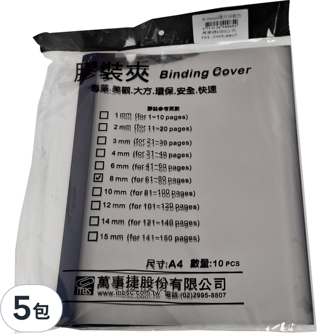 mbs 萬事捷 A4 膠裝夾 8.0mm 10個, 深藍色, 5包