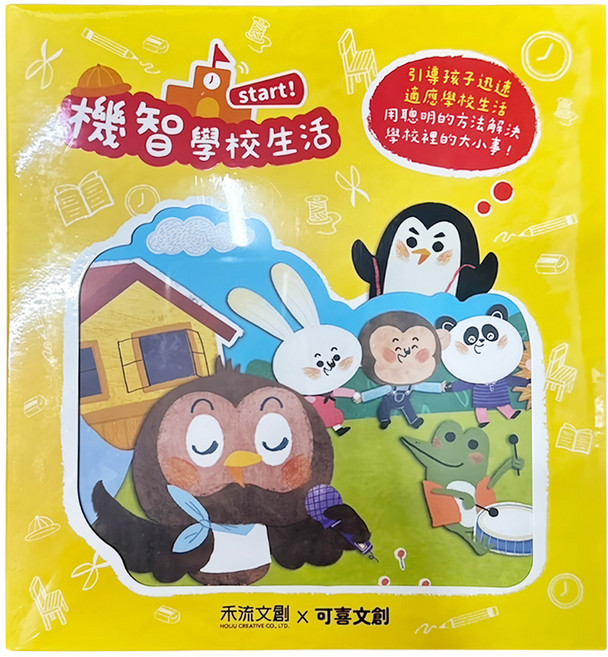 禾流文創 孩童繪本/故事書 全8冊 機智學校生活系列 兒童啟蒙優質讀物, 精裝