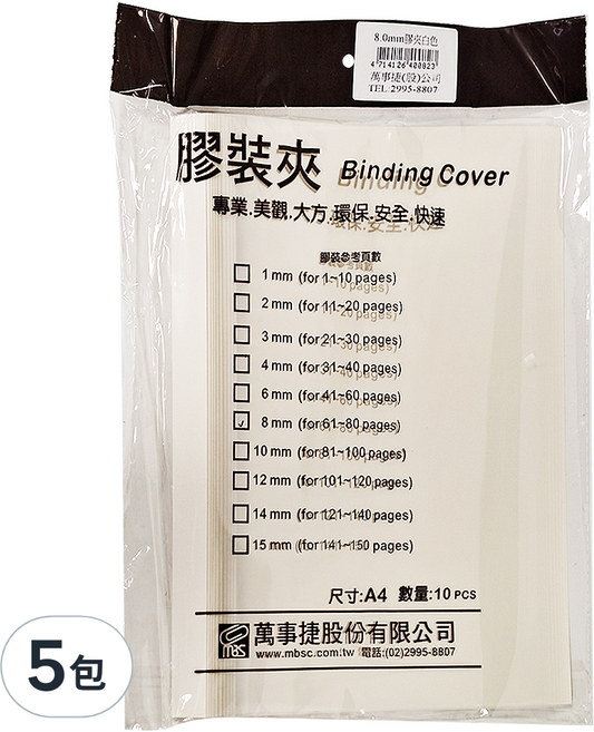 mbs 萬事捷 A4 膠裝夾 8mm 10個, 白色, 5包