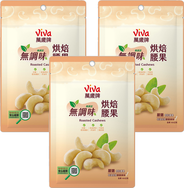 ViVa 萬歲牌 無調味烘培腰果, 100g, 3個