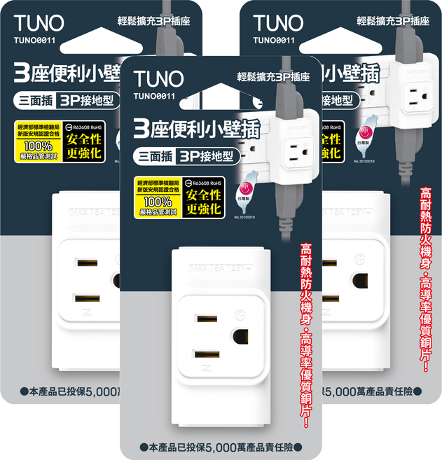 TUNO 圖諾 三面小壁插 3座3P, 64.8mm, 白色, 3個