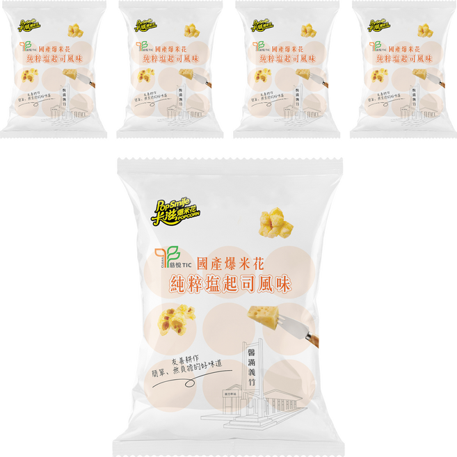 Pop-Smile 卡滋 國產玉米爆米花 純粹鹽起司, 60g, 5包