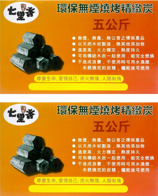 七里香 環保精緻炭, 5kg, 2個