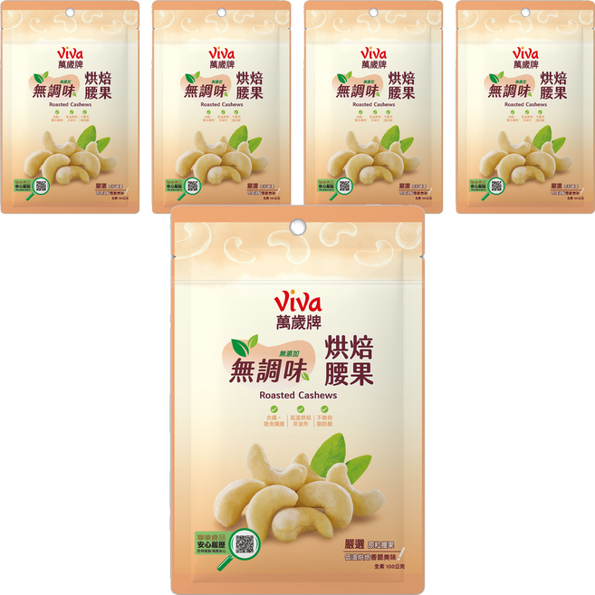 ViVa 萬歲牌 無調味烘培腰果, 100g, 5個