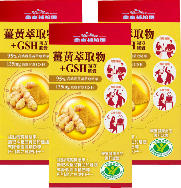 Nature House 金車補給園 薑黃萃取物 + GSH複方膠囊 3包, 3個, 9顆