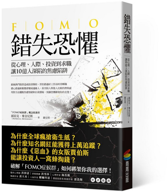 錯失恐懼:從心理、人際、投資到求職,讓10億人深陷的焦慮陷阱, 平裝書