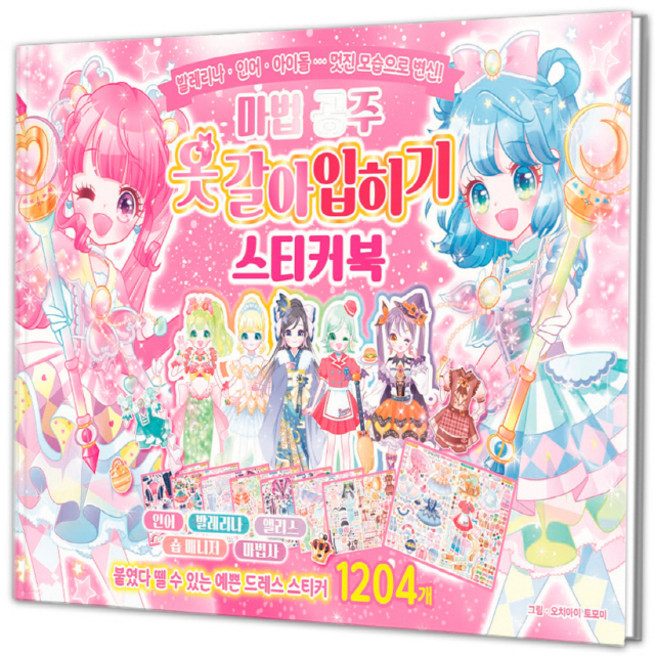 Haksanpub 鶴山文化社 魔法公主換裝貼紙書:換裝貼紙書, 參考詳細內容