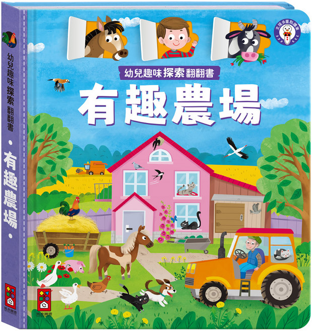 風車圖書 幼兒趣味探索翻翻書, 風車圖書出版有限公司, 有趣農場