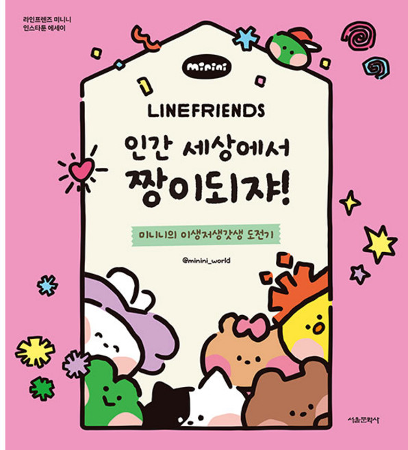 SMG LINE FRIENDS minini 成為人類世界最棒的存在吧!, minini world