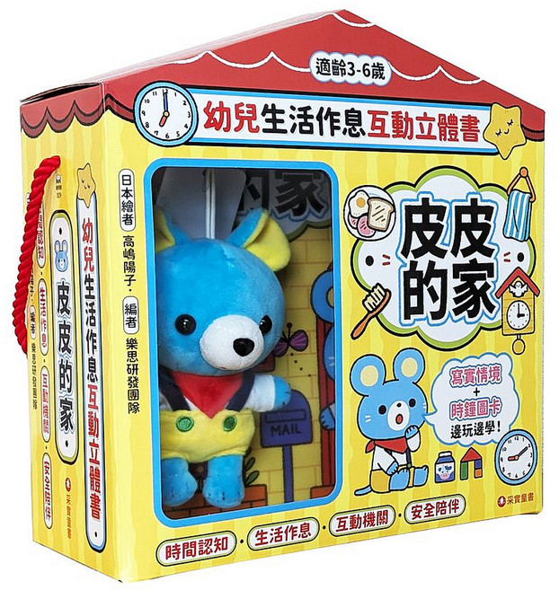 幼兒生活作息互動立體書:皮皮的家, 立體書