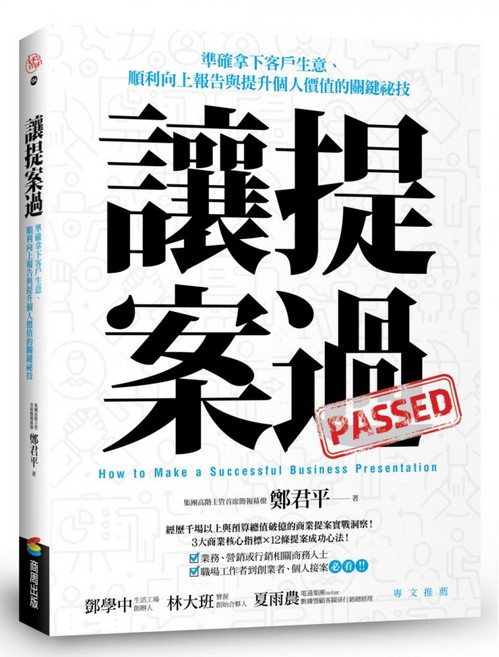 讓提案過:準確拿下客戶生意、順利向上報告與提升個人價值的關鍵祕技, 鄭君平, 商周出版