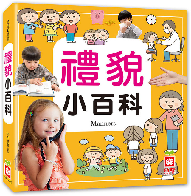 禮貌小百科 1975-45, 幼福知識通, 幼福
