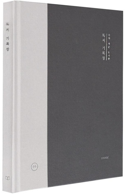 ICONIC 我的小小圖書館 讀書紀錄本 - 夜晚, 1個, 夜晚 黑色 + 灰色