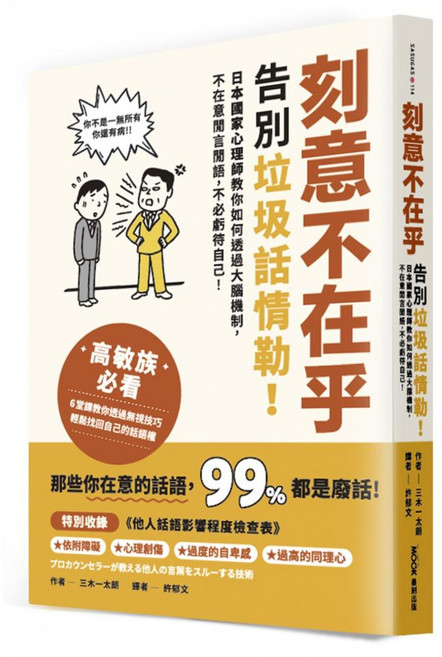 刻意不在乎:告別垃圾話情勒!日本國家心理師教你如何透過大腦機制,不在意閒言閒語,不必虧待自己, 平裝書