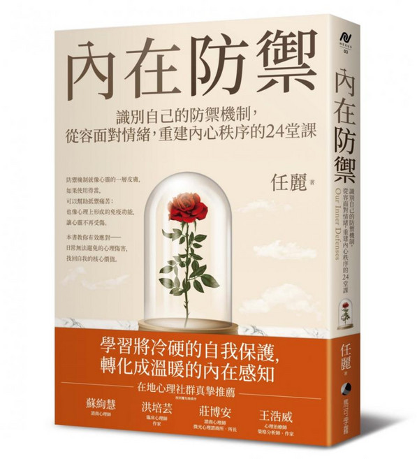 內在防禦:識別自己的防禦機制,從容面對情緒,重建內心秩序的24堂課, 平裝書
