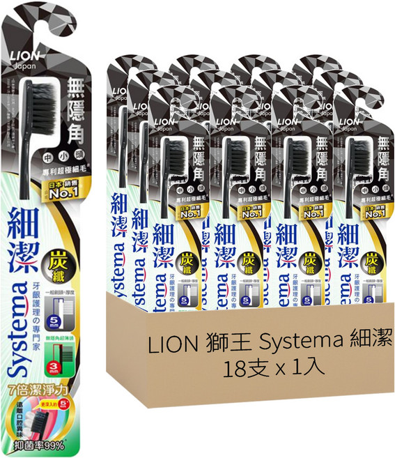 LION 獅王 Systema 細潔 無隱角炭纖牙刷 中小頭 顏色隨機, 1入, 18支