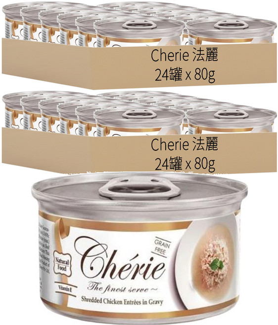 Cherie 法麗 微湯汁系列 貓罐頭 天然嫩雞肉 80g 無穀, 嫩雞肉, 48罐