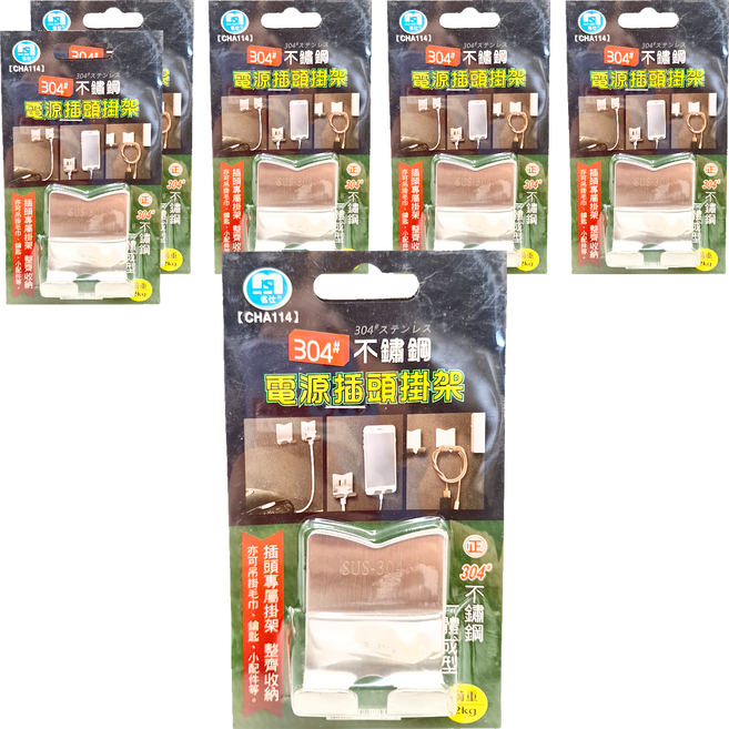 名仕不鏽鋼電源插頭掛架, 6個, 不鏽鋼