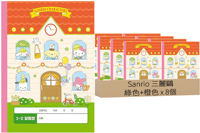 Sanrio 三麗鷗 三麗鷗明星國小1-2年級聯絡簿, 綠色+橙色, 8個