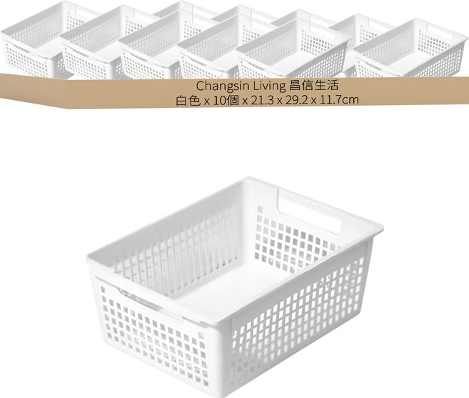 Changsin Living 昌信生活 置物籃 B型 5號, 白色, 10個